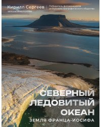 Северный Ледовитый океан. Земля Франца Иосифа
