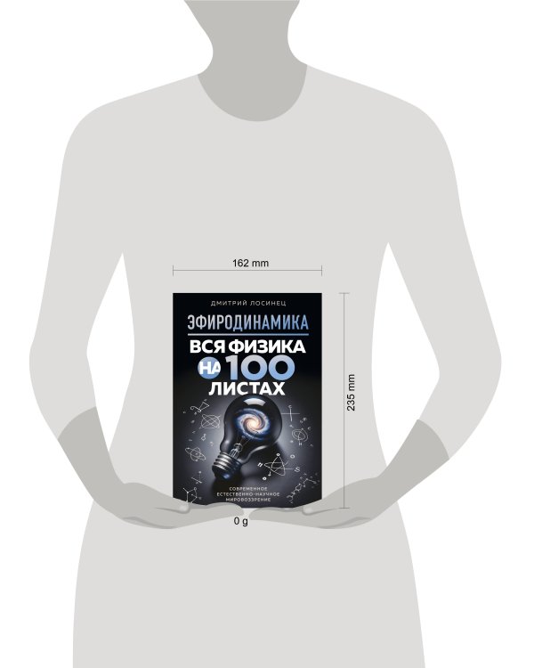 ЭФИРОДИНАМИКА. Вся физика на 100 листах