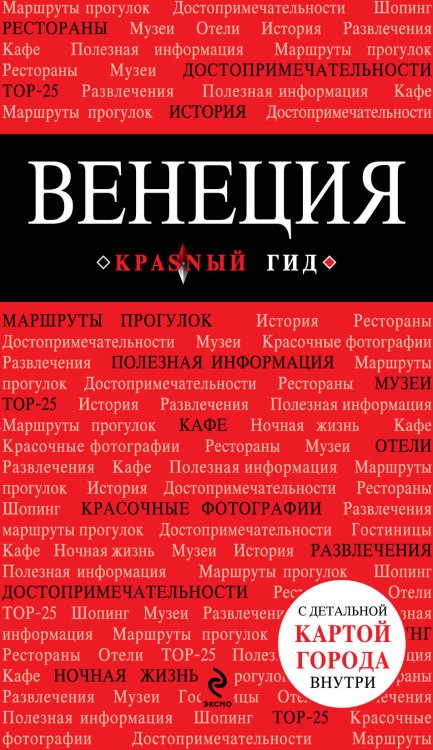 Обложка книги «Венеция» — <не указано>, ISBN 9785699500369