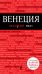 Обложка книги «Венеция» — <не указано>, ISBN 9785699500369