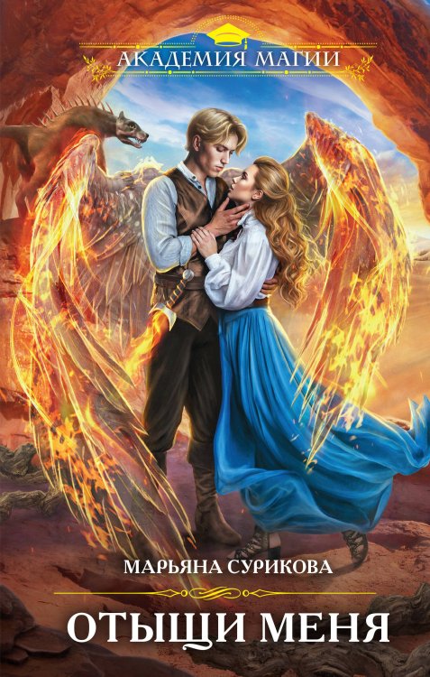 Академия Магии Отыщи меня