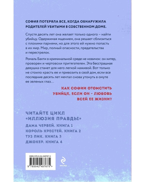 Дополнительное изображение книги «Иллюзия правды. Дама червей. Книга 1»