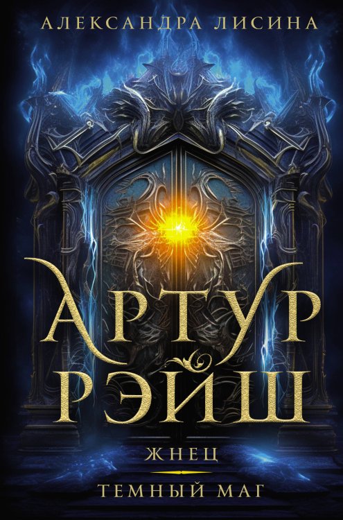 Коллекция фэнтези-бестселлеров Артур Рэйш. Жнец. Темный маг