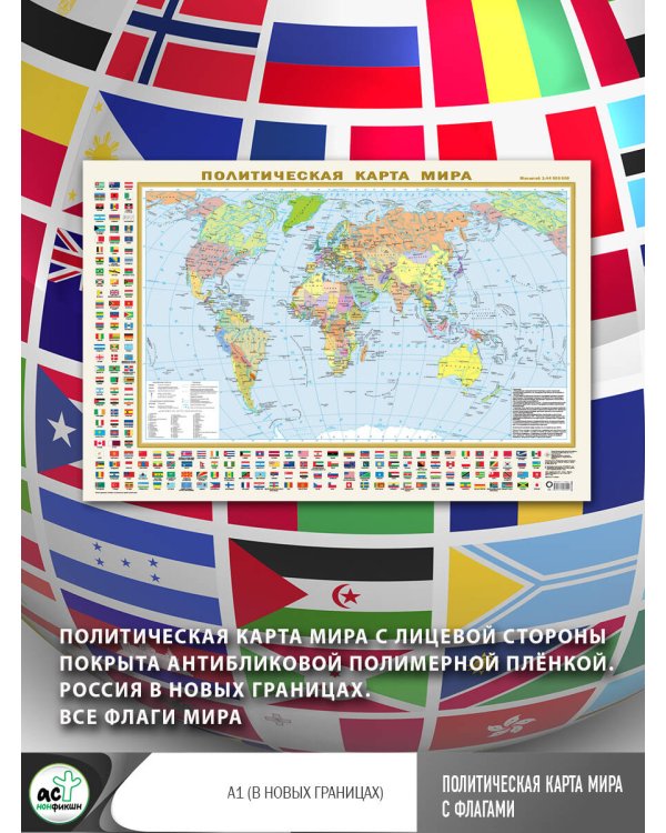 Политическая карта мира с флагами А1 (в новых границах)