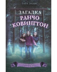 Загадка ранчо Ковингтон (#4)