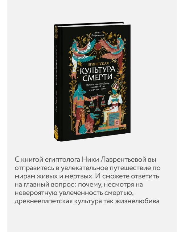 Египетская культура смерти. Путешествие по Дуату, загробный суд и царские мумии