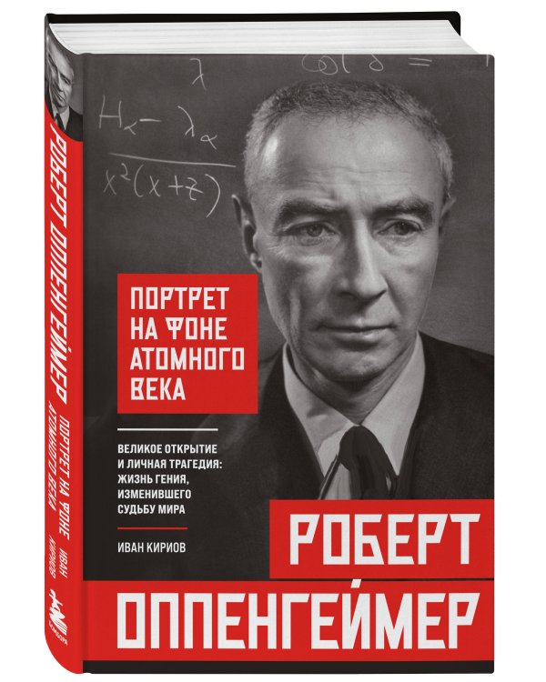 Роберт Оппенгеймер: портрет на фоне атомного века. Великое открытие и личная трагедия: жизнь гения, изменившего судьбу мира