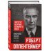 Роберт Оппенгеймер: портрет на фоне атомного века. Великое открытие и личная трагедия: жизнь гения, изменившего судьбу мира
