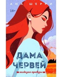 Иллюзия правды. Дама червей. Книга 1