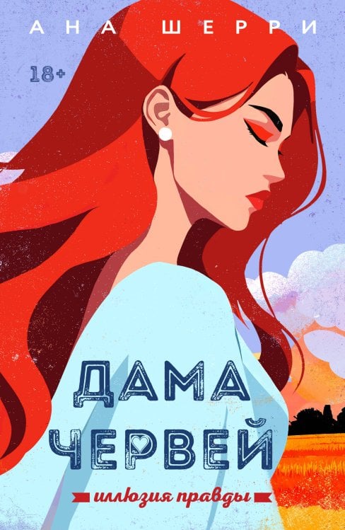 Обложка книги «Иллюзия правды. Дама червей. Книга 1» — Шерри Ана, ISBN 9785042487675