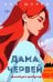 Обложка книги «Иллюзия правды. Дама червей. Книга 1» — Шерри Ана, ISBN 9785042487675