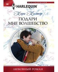 Подари мне волшебство