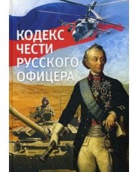 Кодекс чести русского офицера