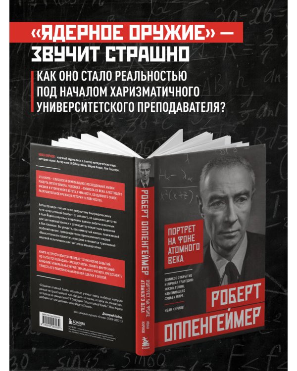 Роберт Оппенгеймер: портрет на фоне атомного века. Великое открытие и личная трагедия: жизнь гения, изменившего судьбу мира