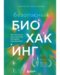 Безопасный биохакинг. Как прокачать весь организм без вреда для здоровья