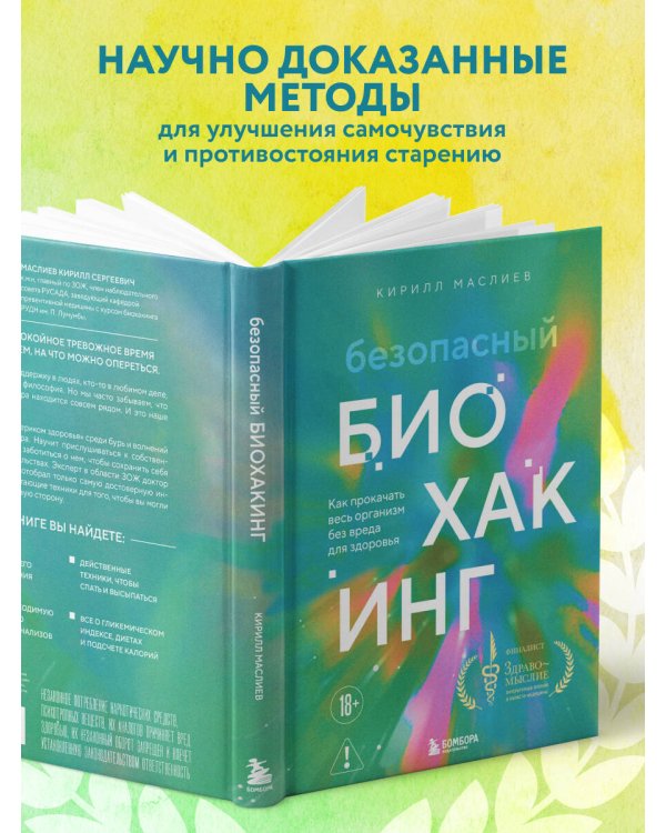 Безопасный биохакинг. Как прокачать весь организм без вреда для здоровья