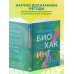 Безопасный биохакинг. Как прокачать весь организм без вреда для здоровья