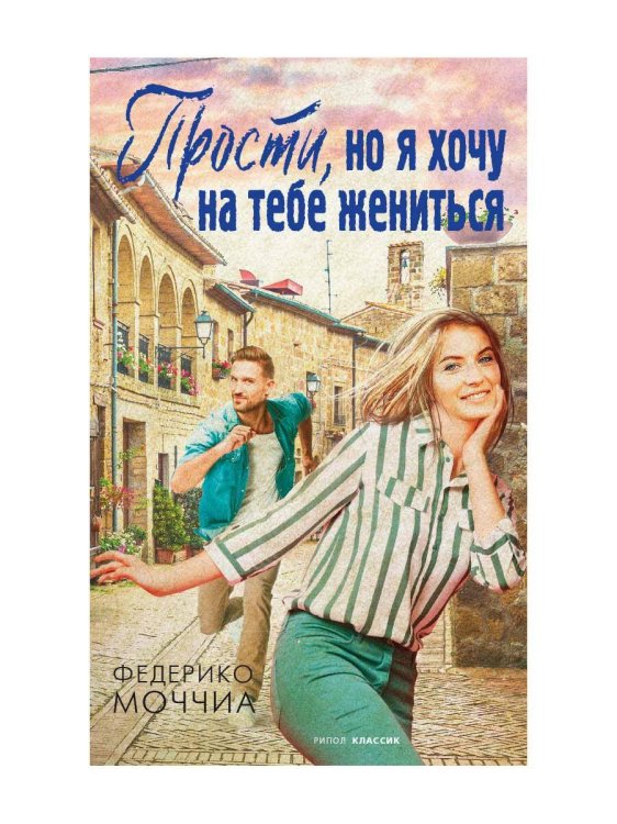Прости, но я хочу на тебе жениться