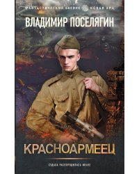 Красноармеец