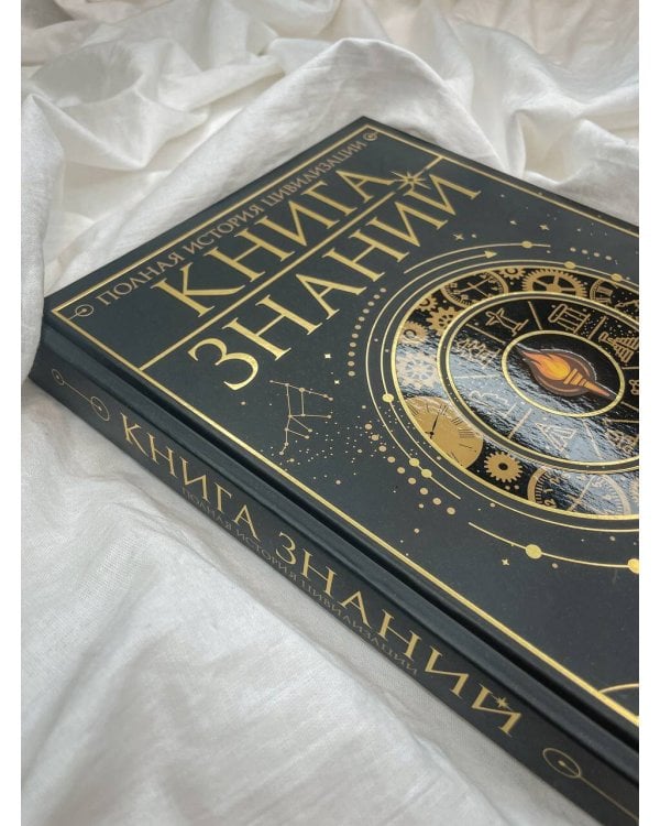 Книга знаний. Полная история цивилизации