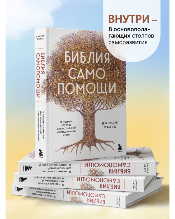 Библия самопомощи. 8 главных столпов для осознанной и наполненной жизни