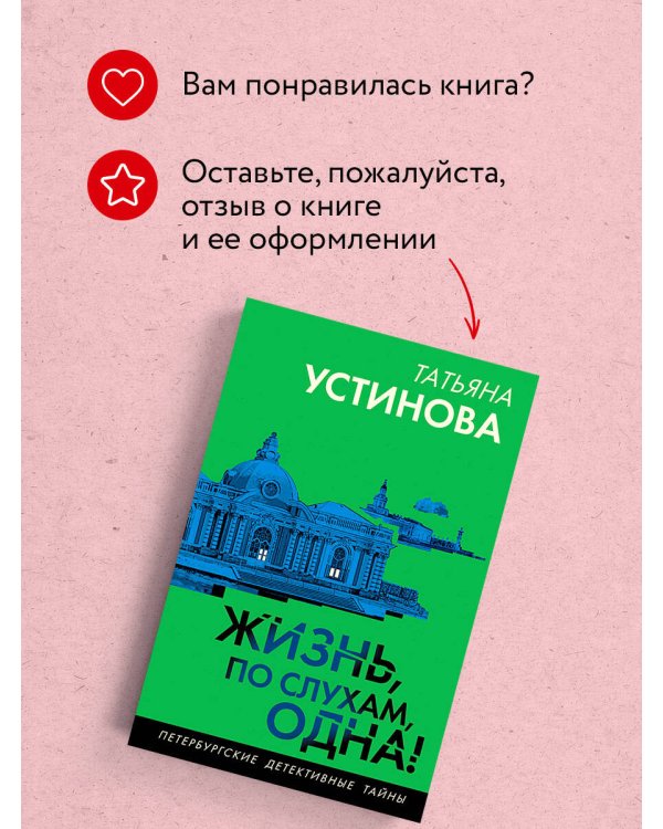 Жизнь, по слухам, одна!