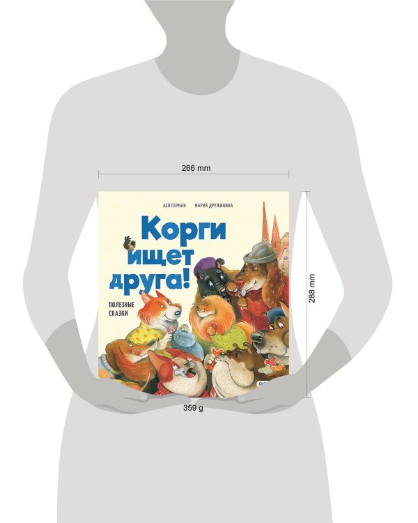 Корги ищет друга! Полезные сказки