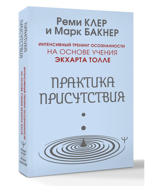 Практика присутствия. Интенсивный тренинг осознанности на основе учения Э. Толле