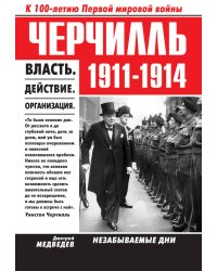 Черчилль 1911-1914. Власть. Действие. Организация. Незабываемые дни