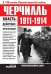 Черчилль 1911-1914. Власть. Действие. Организация. Незабываемые дни