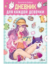 Дневник для каждой девочки