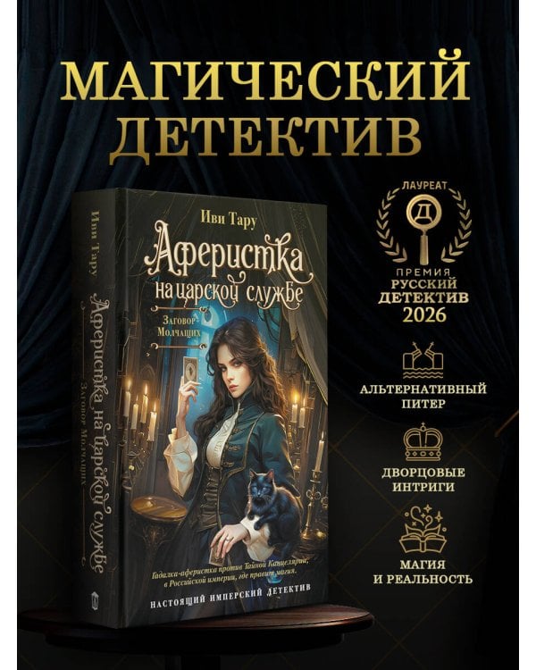 Дополнительное изображение книги «Аферистка на царской службе. Заговор молчащих»