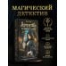 Дополнительное изображение книги «Аферистка на царской службе. Заговор молчащих»