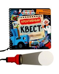Креативный квест СИНИЙ ТРАКТОР (книжка 190х190мм с фонариком. спираль. 16стр) Умка в кор.40шт