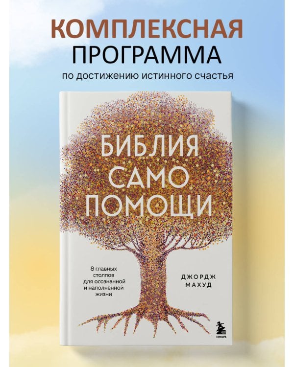 Библия самопомощи. 8 главных столпов для осознанной и наполненной жизни