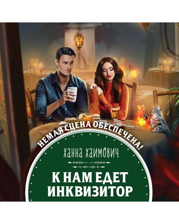 К нам едет инквизитор