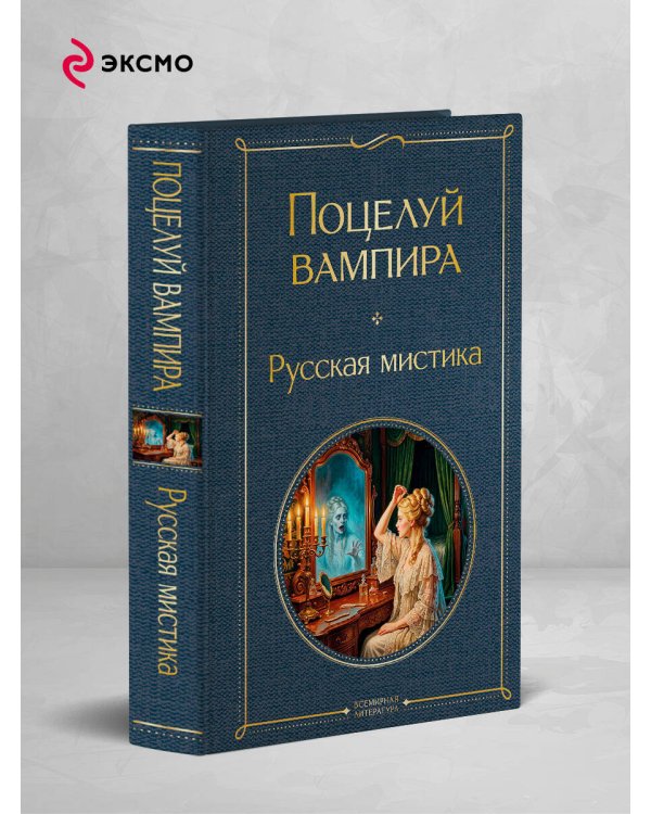 Дополнительное изображение книги «Поцелуй вампира. Русская мистика»
