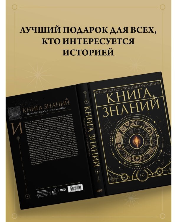 Книга знаний. Полная история цивилизации