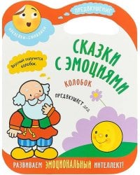 Сказки с эмоциями. Колобок