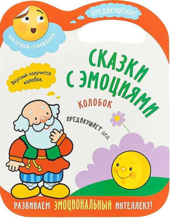 Обложка книги «Сказки с эмоциями. Колобок», ISBN 9785431512735