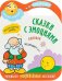 Обложка книги «Сказки с эмоциями. Колобок», ISBN 9785431512735
