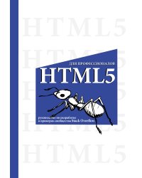 HTML5 для профессионалов. Руководство по разработке в примерах от сообщества Stack Overflow