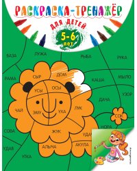 Раскраска-тренажер: для детей 5-6 лет (ПР)