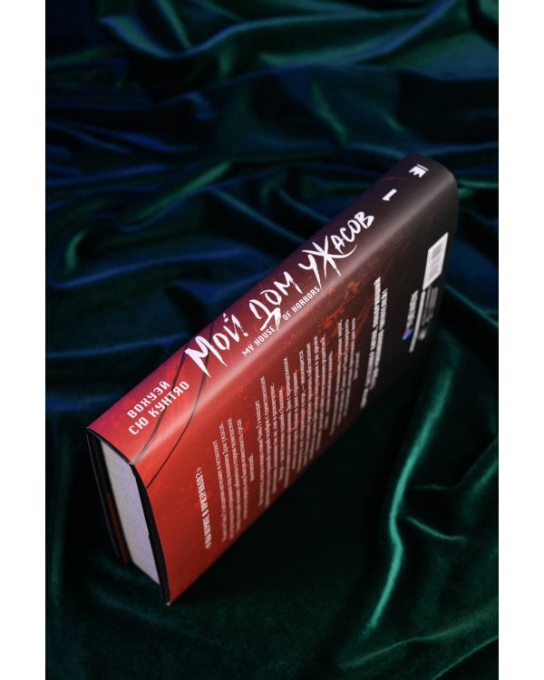 Мой дом ужасов. My House of Horrors. Книга 1