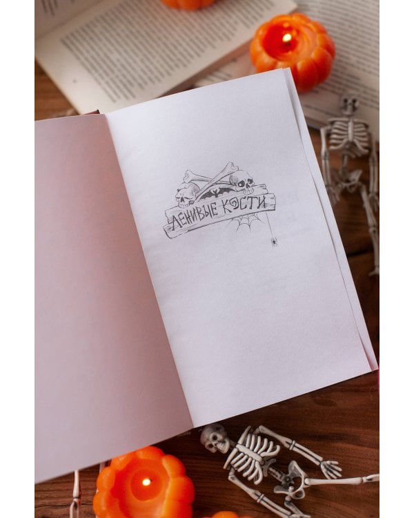 Дополнительное изображение книги «Кошмарная вечеринка. Хэллоуин в книжном "Ленивые кости"»