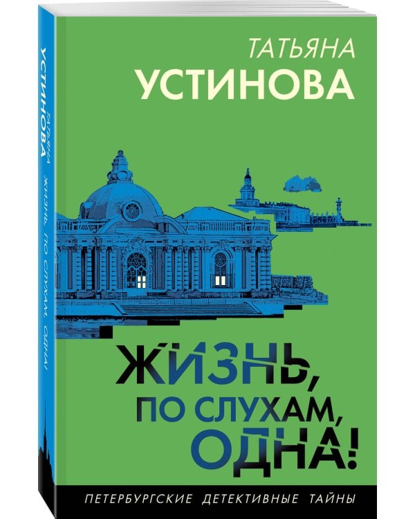 Жизнь, по слухам, одна!