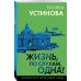 Петербургские детективные тайны Жизнь, по слухам, одна!