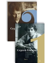 Есенин С. Двухтомник (комплект)