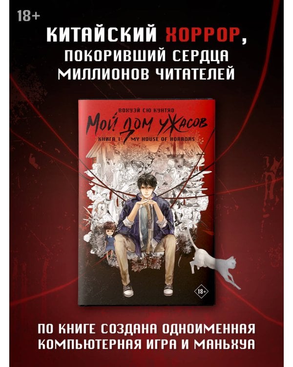 Мой дом ужасов. My House of Horrors. Книга 1