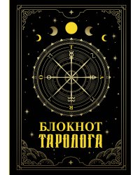 Блокнот таролога